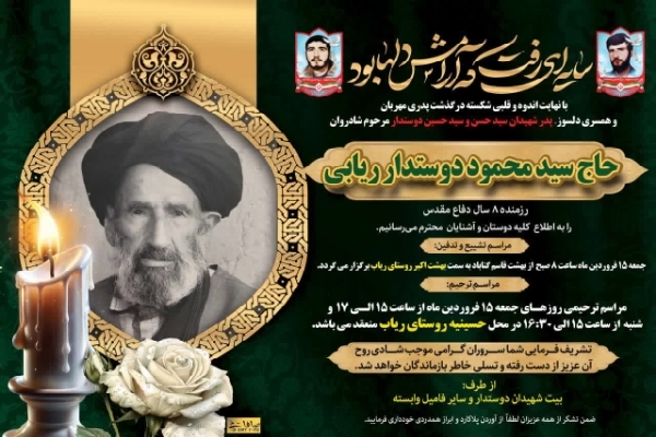 پدر شهیدان «دوستدار» آسمانی شد
