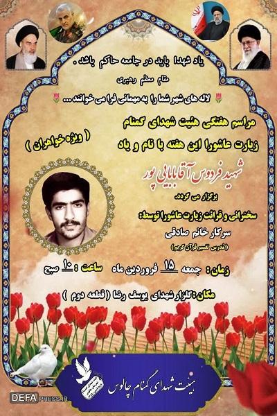 برگزاری مراسم یادبود شهید «آقابابایی پور» در چالوس 
