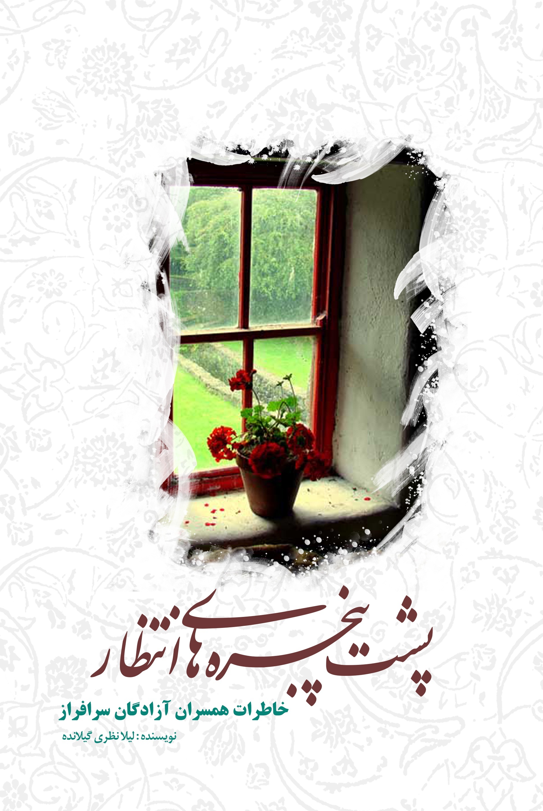 «پشت پنجره‌های انتظار»