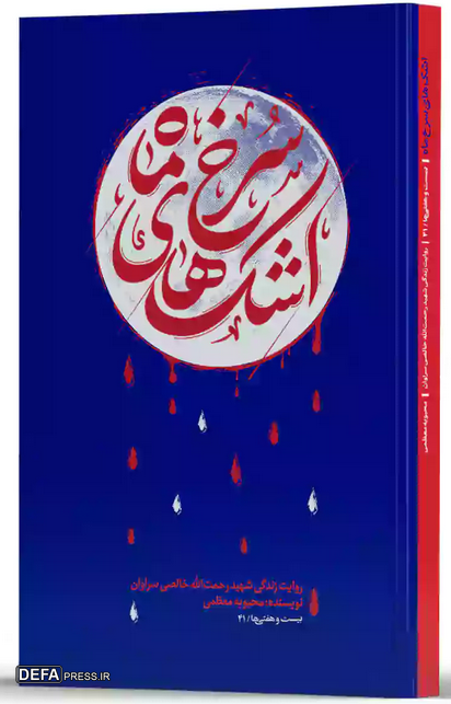 روایت زندگی شهید «رحمت‌الله خالصی سراوان» در کتاب «اشک‌های سرخ ماه»