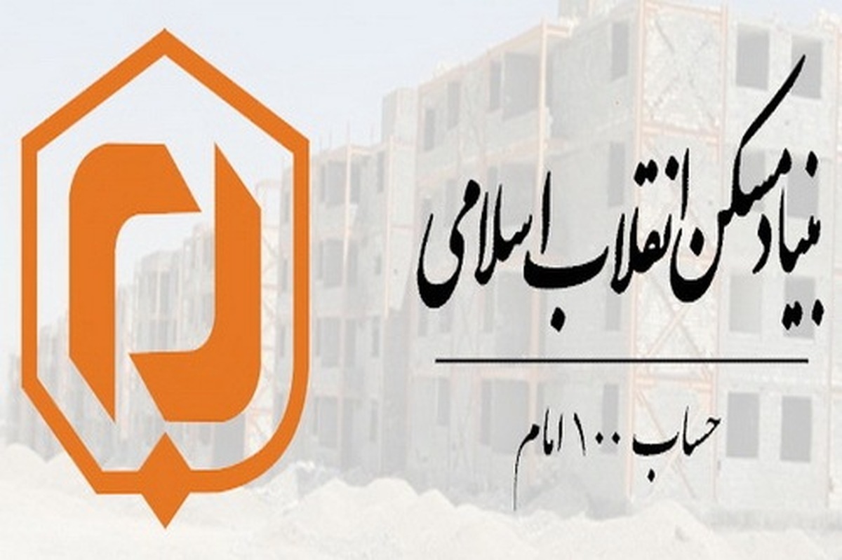 حساب ۱۰۰ امام (ره) بنیاد مسکن انقلاب اسلامی فارس مقام نخست کشور را به دست آورد