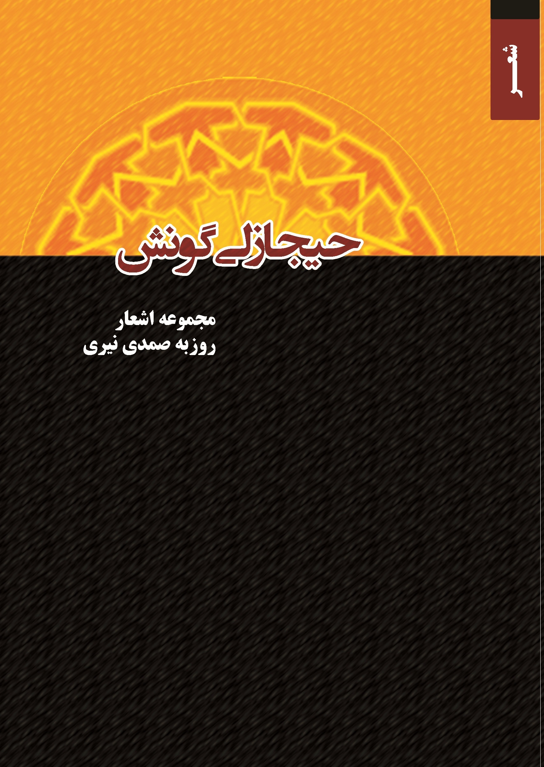 «حیجازلی گونش»