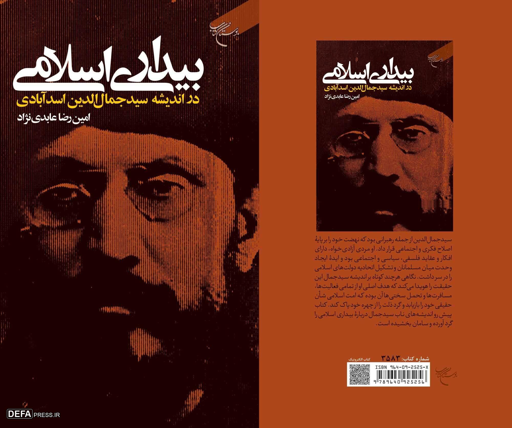 کتاب «بیداری اسلامی در اندیشه سید جمال‌الدین اسدآبادی» روانه بازار نشر شد
