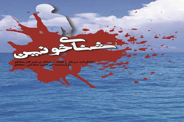 «شنای خونین»