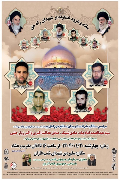 برگزاری سالگرد شهادت شهیدان مدافع حرم اهل بیت (علیم السلام) در مقبره ی شهدای شنب غازان