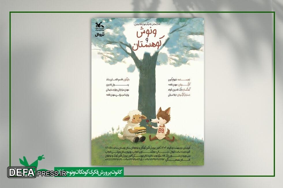 «ونوش و کوهستان» به مرکز تئاتر کانون می‌آید