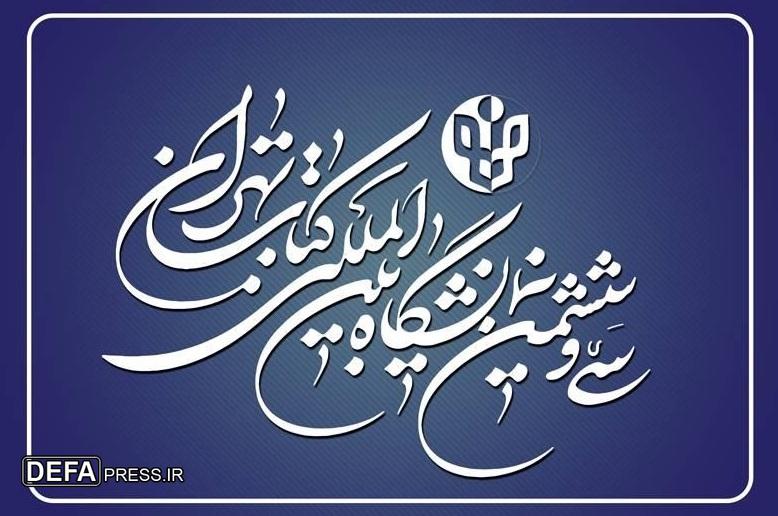 تمدید مهلت ثبت‌نام ناشران داخلی در نمایشگاه کتاب تهران