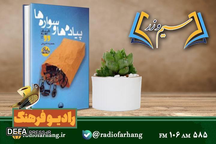 نقد و بررسی کتاب «پیاده‌ها و سواره‌ها»؛ در «سیم و زر» رادیو فرهنگ