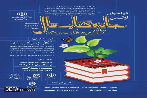 درخشان: مهلت ارسال آثار به نخستین جایزه کتاب سال کهگیلویه و بویراحمد تمدید شد