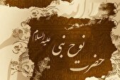 بعثت حضرت نوح (ع) برای غربالگری بشر