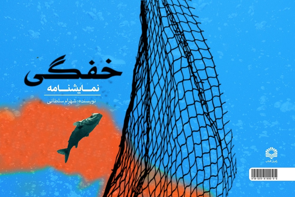 «خفگی» توسط انتشارات راهیان آفتاب منتشر شد
