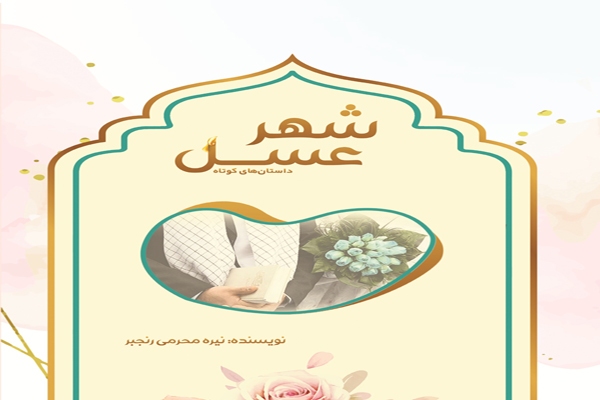 «شهر عسل»