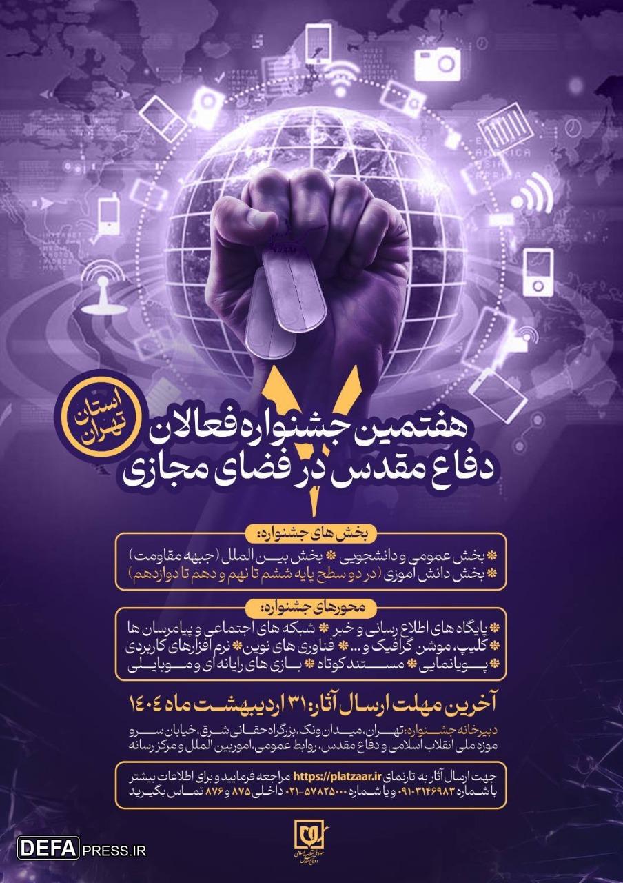 انتشار فراخوان هفتمین جشنواره فعالان دفاع مقدس و مقاومت در فضای مجازی استان تهران
