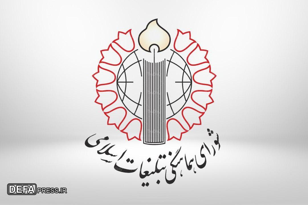دعوت شورای هماهنگی تبلیغات اسلامی به تظاهرات اعتراضی در پی حملات اخیر رژیم صهیونیستی