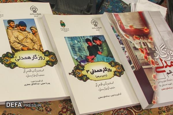 کتاب «روزگار همدلی» با محوریت خاطرات کادر درمان دوران دفاع مقدس رونمایی شد+تصاویر