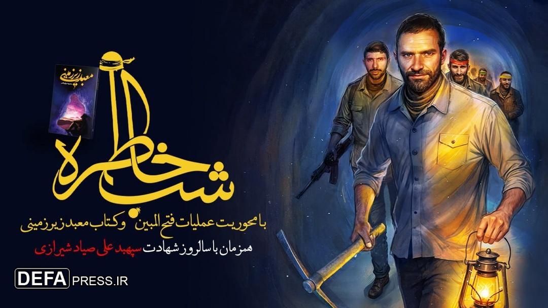 شبی با خاطرات عملیات فتح‌المبین در جمکران