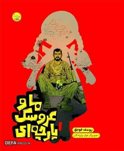 «ما و عروسک پارچه‌ای»؛ داستانی مهیج از جنگ با داعش