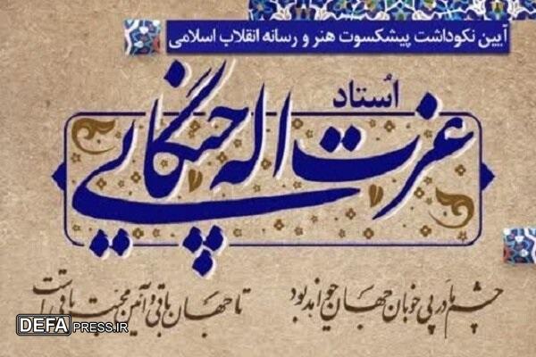 آئین نکوداشت «عزت اله چنگایی» در خرم‌آباد برگزار می‌شود