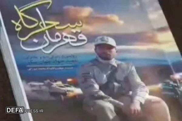 رونمایی از کتاب «قهرمان سحرگاه»
