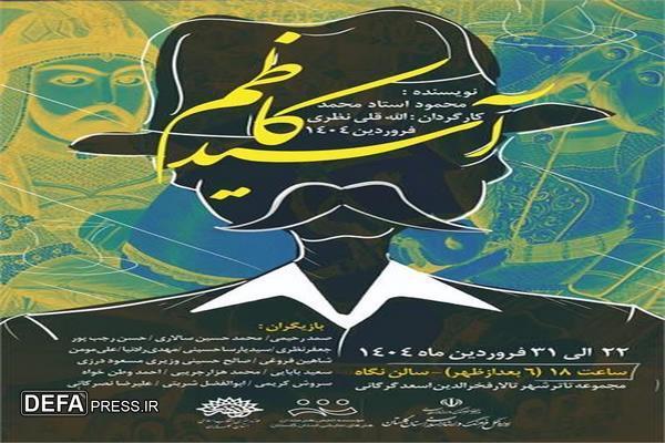 نمایش «آسید کاظم» به تالارفخرالدین اسعد گرگانی آمد