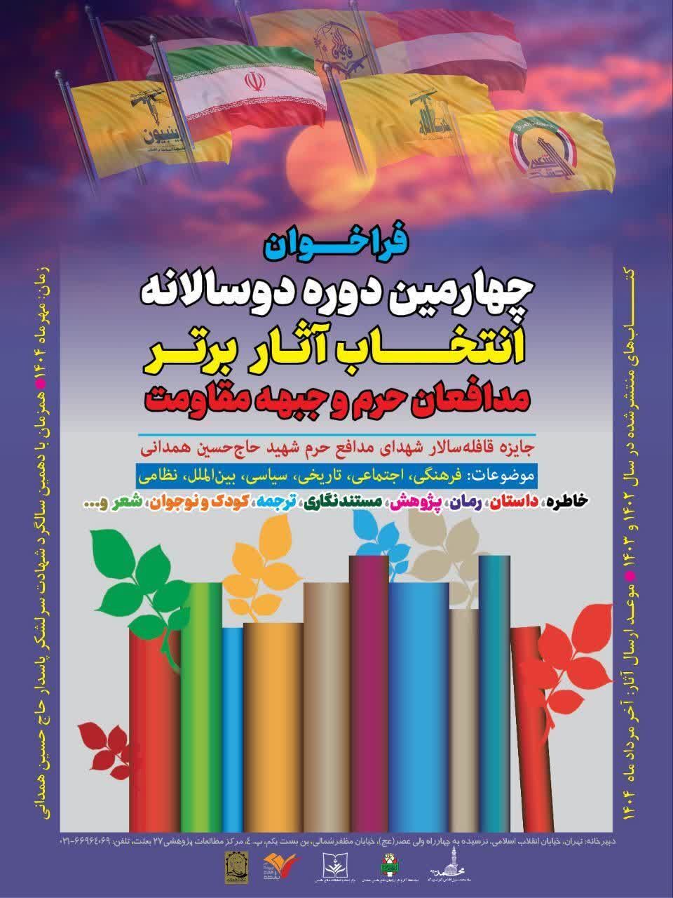 فراخوان چهارمین دوره دوسالانه انتخاب آثار برتر جبهه مقاومت و مدافعان حرم