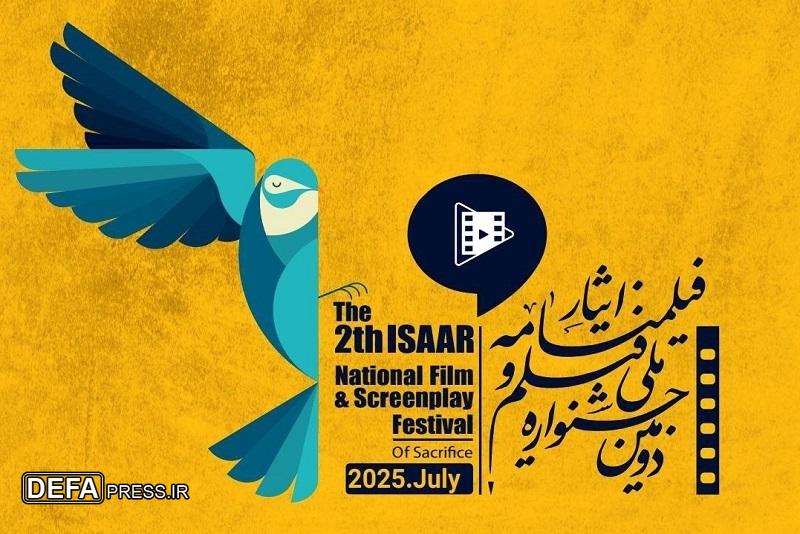 فراخوان دومین جشنواره ملی «فیلم و فیلمنامه ایثار» منتشر شد