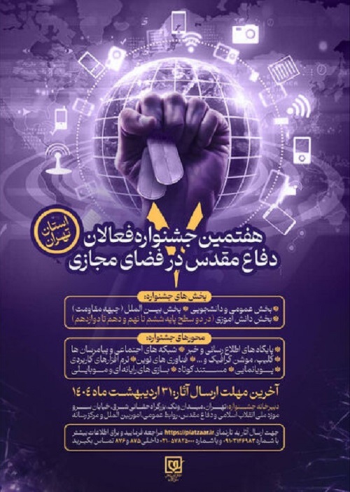 اعلام فراخوان هفتمین جشنواره فعالان دفاع مقدس و مقاومت