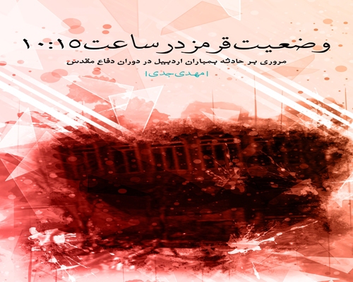 «وضعیت قرمز در ساعت ۱۰:۱۵»
