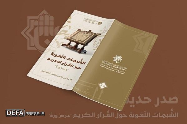 کتاب «شبهات زبانی قرآن» در عراق منتشر شد
