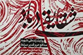 روایتی از زندگی شهید مدافع حرم «قدیر سرلک» در «شقایقی در باد»