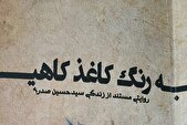 الگوسازی از نوع  «به رنگ کاغذ کاهی»