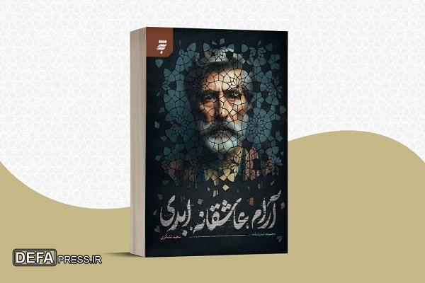 «آرام، عاشقانه، ابدی»، کتابی جدید از زنده‌یاد سعید تشکری