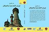 کتاب «ایران کثرت‌گرایی و عرفان» چاپ شد