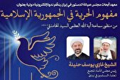 برگزاری نشست بررسی مفهوم آزادی از دیدگاه آیت‌الله‌العظمی خامنه‌ای