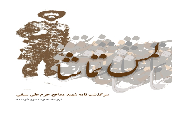 «لمس تماشا»
