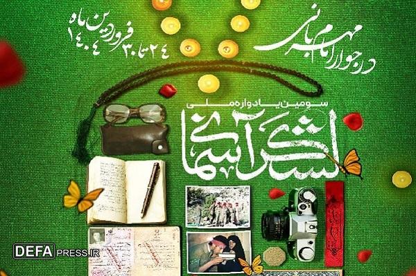 سومین دوره یادواره ملی لشکر آسمانی برگزار می‌شود.