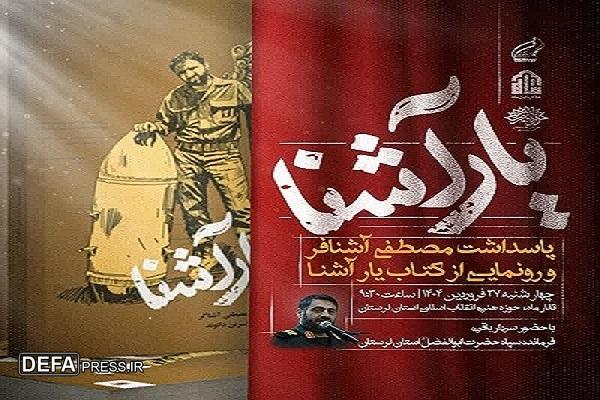 کتاب «یار آشنا» در خرم‌آباد رونمایی می‌شود