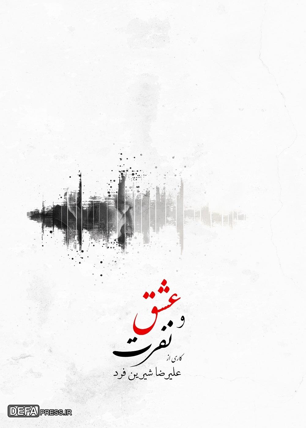 آلبوم «عشق و نفرت» منتشر شد
