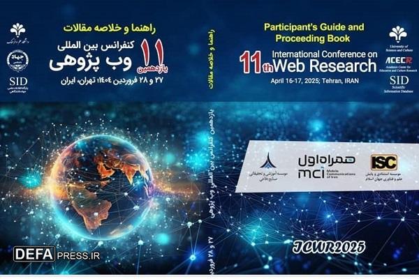 برگزاری یازدهمین کنفرانس بین‌المللی وب پژوهی با حمایت همراه اول