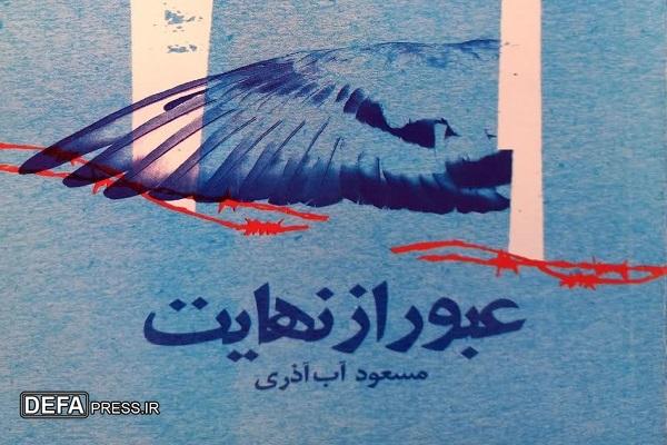 «عبور از نهایت» و زندگی و شهادت شهدای مازندرانی هوانیروز ارتش