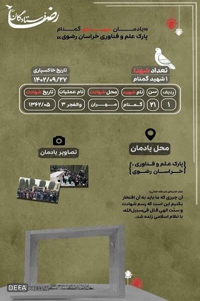 اینفوگرافیک/ یادمان شهید گمنام  پارک علم و فناوری خراسان رضوی