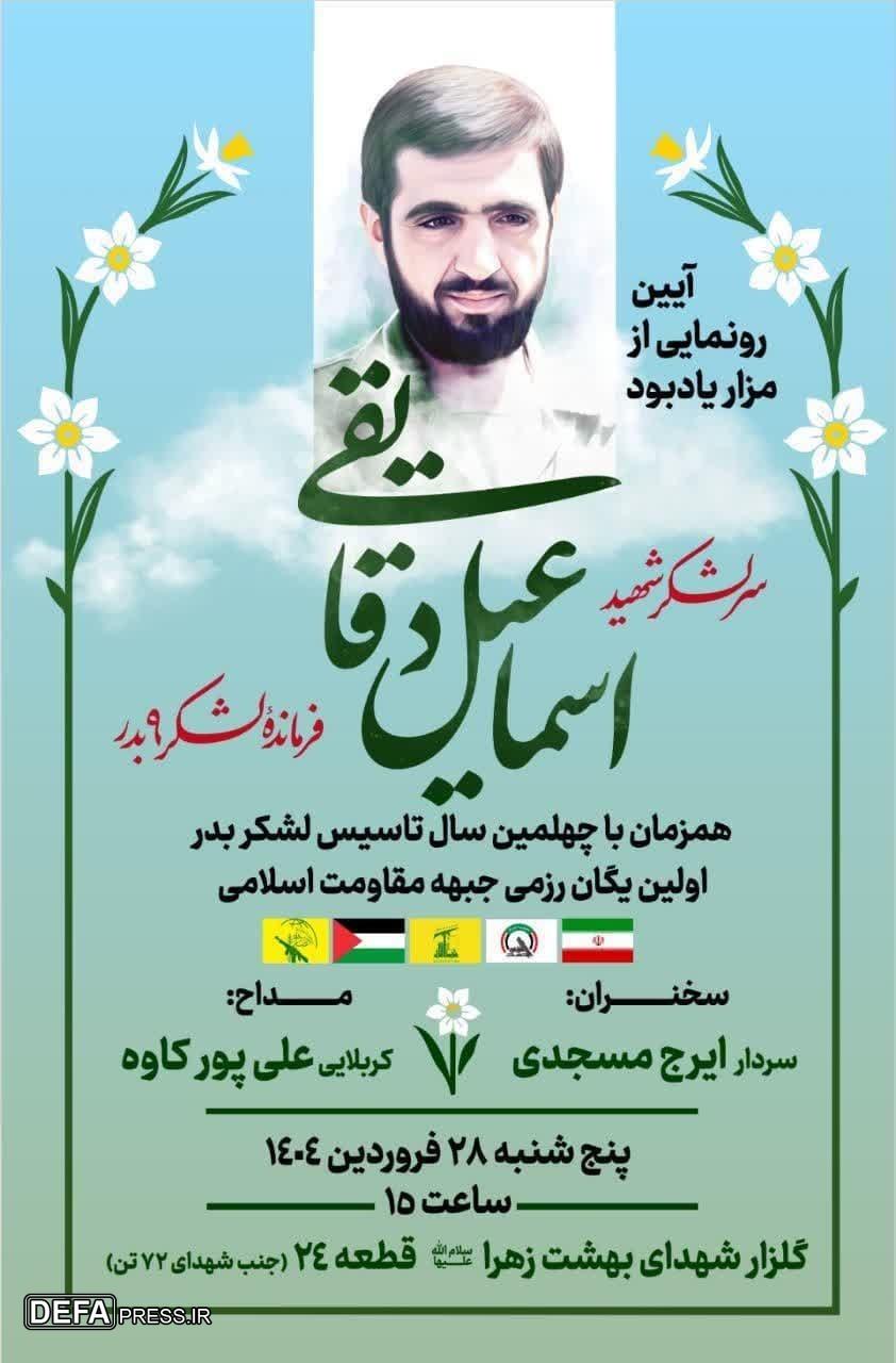 آیین رونمایی از مزار یادبود سرلشکر شهید اسماعیل دقایقی