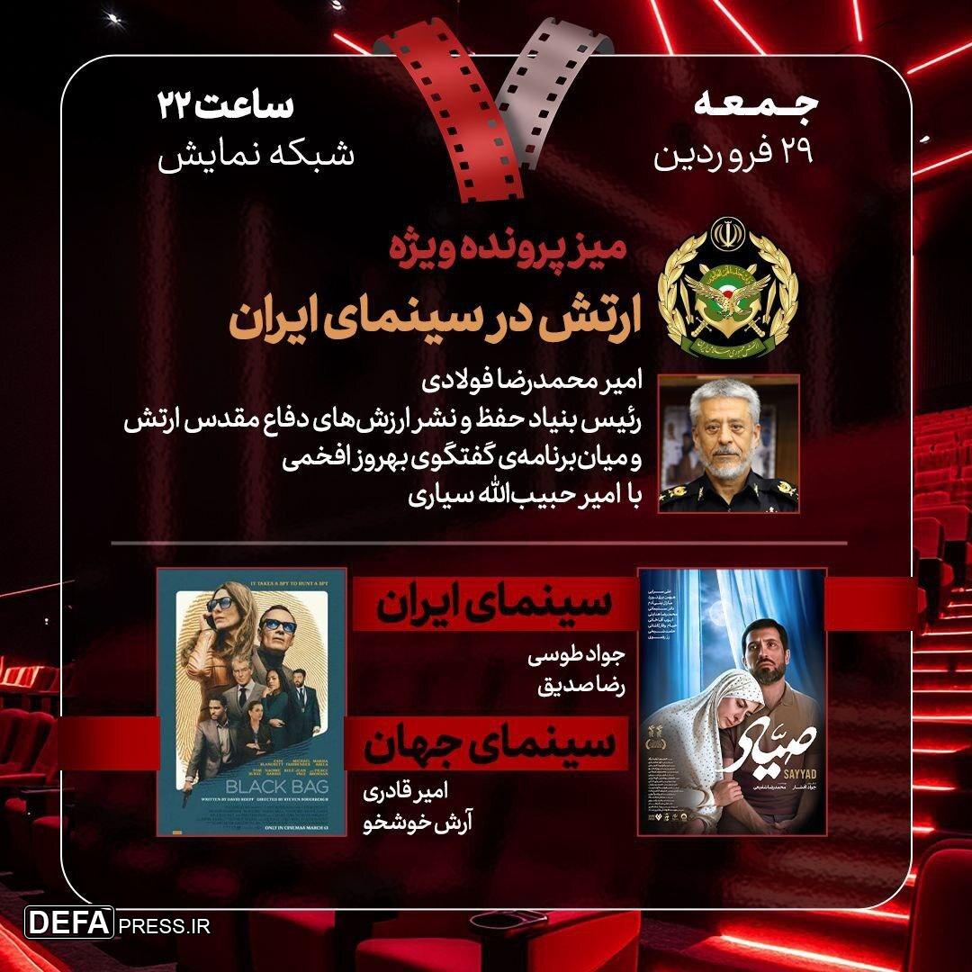 بررسی «ارتش در سینمای ایران» و «صیاد» در «هفت»