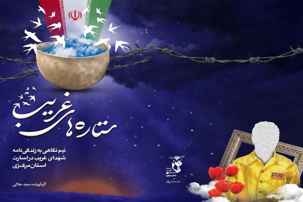 «ستاره‌های غریب»؛ کتابی درباره شهدای غریب استان مرکزی در دوران اسارت منتشر شد
