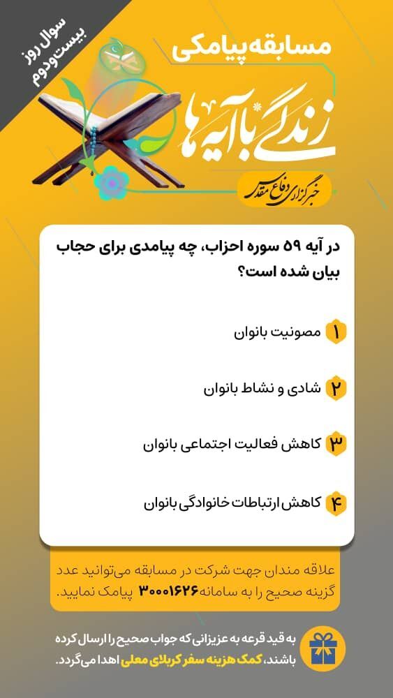 سوال روز بیست و دوم مسابقه «زندگی با آیه‌ها»