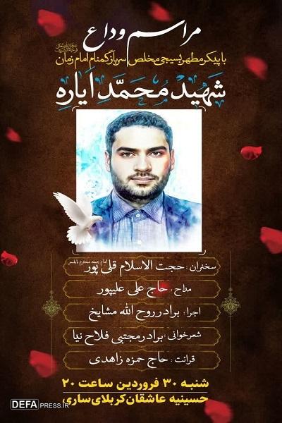 برگزاری مراسم وداع با پیکر شهید امنیت «محمد ایاره» در ساری