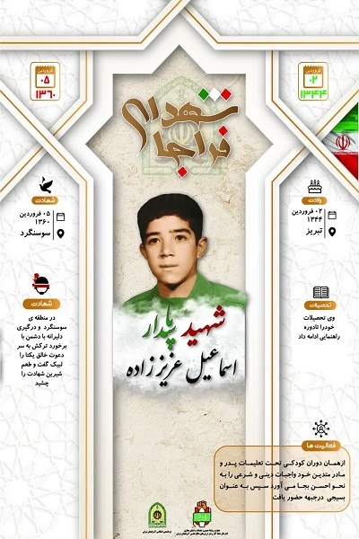اینفوگرافی/شهید پاسدار «اسماعیل عزیز زاده»