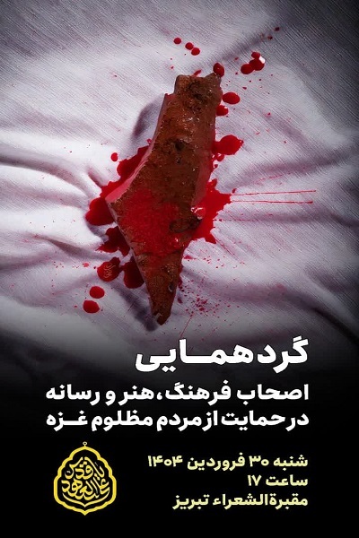 گردهمایی اصحاب فرهنگ، هنر و رسانه در حمایت از مردم مظلوم غزه گردهمایی اصحاب فرهنگ، هنر و رسانه در حمایت از مردم مظلوم غزه