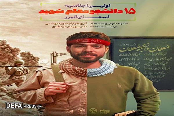 اولین اجلاسیه شهدای دانشجومعلم دانشگاه فرهنگیان البرز برگزار می‌شود
