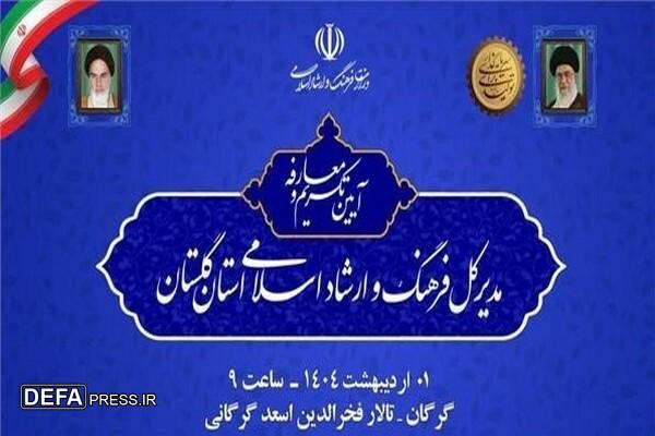 آیین تکریم و معارفه مدیرکل فرهنگ و ارشاد اسلامی گلستان